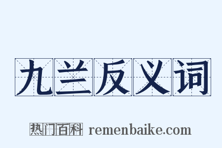 九兰反义词是什么意思的图片